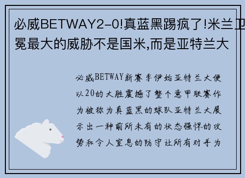 必威BETWAY2-0!真蓝黑踢疯了!米兰卫冕最大的威胁不是国米,而是亚特兰大