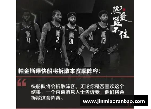 必威BETWAY快船队主力前锋乔治因伤缺席数周，球队前景如何？