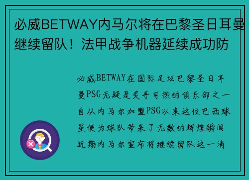 必威BETWAY内马尔将在巴黎圣日耳曼继续留队！法甲战争机器延续成功防线