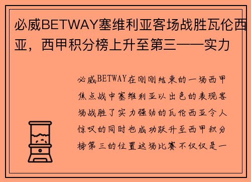 必威BETWAY塞维利亚客场战胜瓦伦西亚，西甲积分榜上升至第三——实力与战术的完美结合