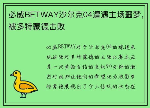 必威BETWAY沙尔克04遭遇主场噩梦，被多特蒙德击败