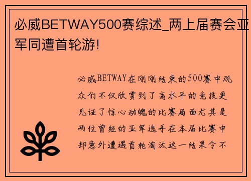 必威BETWAY500赛综述_两上届赛会亚军同遭首轮游!