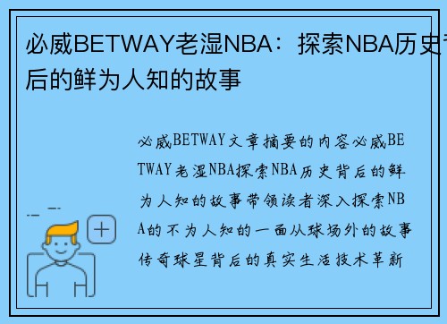 必威BETWAY老湿NBA：探索NBA历史背后的鲜为人知的故事