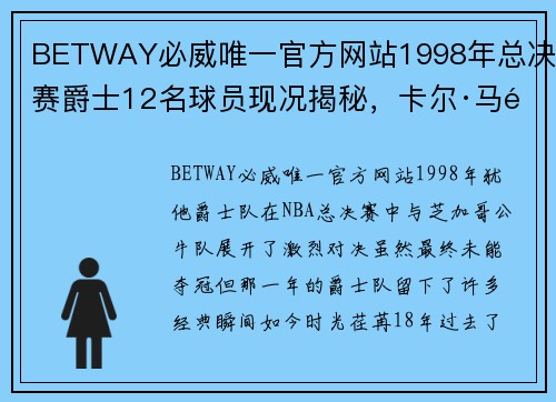 BETWAY必威唯一官方网站1998年总决赛爵士12名球员现况揭秘，卡尔·马龙成大老板 - 副本 - 副本