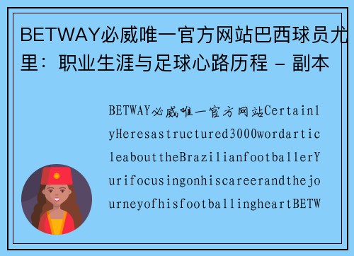 BETWAY必威唯一官方网站巴西球员尤里：职业生涯与足球心路历程 - 副本