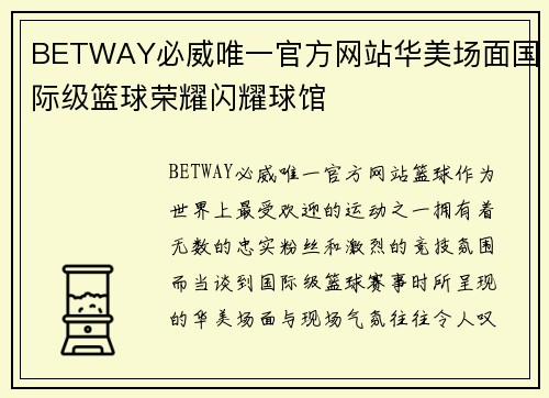 BETWAY必威唯一官方网站华美场面国际级篮球荣耀闪耀球馆