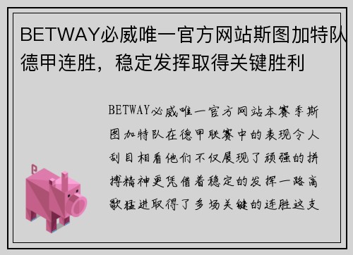 BETWAY必威唯一官方网站斯图加特队德甲连胜，稳定发挥取得关键胜利