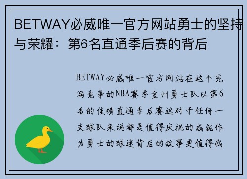 BETWAY必威唯一官方网站勇士的坚持与荣耀：第6名直通季后赛的背后