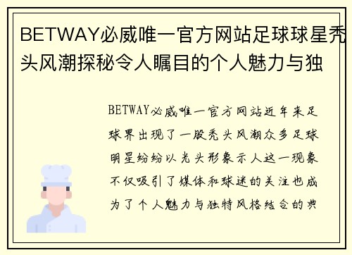 BETWAY必威唯一官方网站足球球星秃头风潮探秘令人瞩目的个人魅力与独特魅力的结合