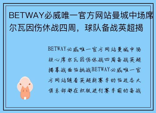 BETWAY必威唯一官方网站曼城中场席尔瓦因伤休战四周，球队备战英超揭幕战 - 副本