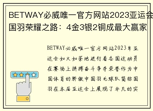 BETWAY必威唯一官方网站2023亚运会国羽荣耀之路：4金3银2铜成最大赢家