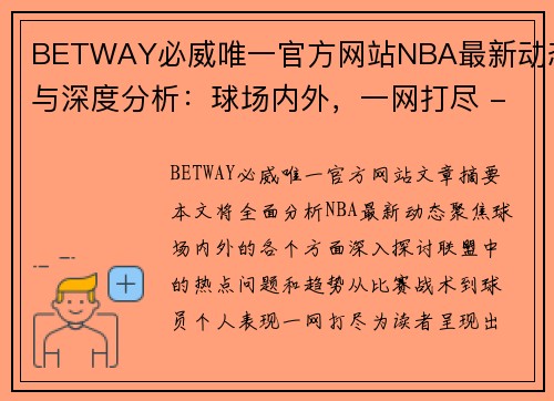 BETWAY必威唯一官方网站NBA最新动态与深度分析：球场内外，一网打尽 - 副本