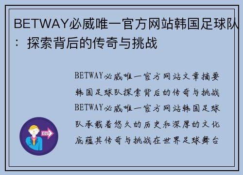 BETWAY必威唯一官方网站韩国足球队：探索背后的传奇与挑战