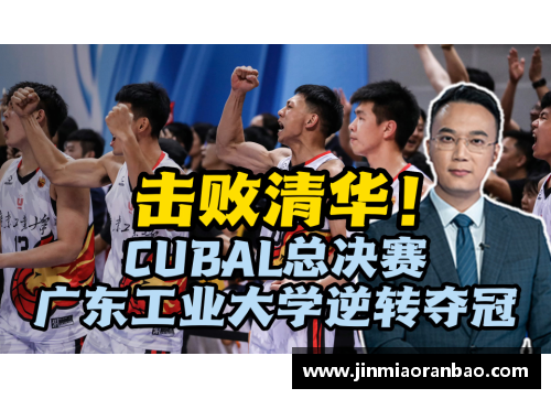 BETWAY必威唯一官方网站CUBAL总决赛：广东工业大学夺冠背后的故事
