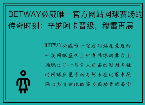 BETWAY必威唯一官方网站网球赛场的传奇时刻：辛纳阿卡晋级，穆雷再展雄风 - 副本