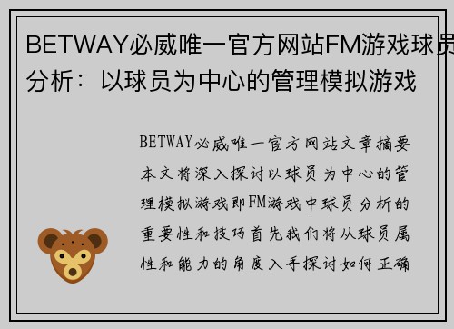 BETWAY必威唯一官方网站FM游戏球员分析：以球员为中心的管理模拟游戏解析