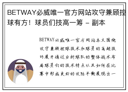 BETWAY必威唯一官方网站攻守兼顾控球有方！球员们技高一筹 - 副本