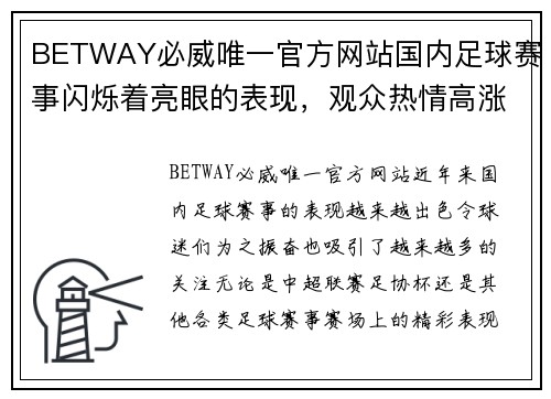 BETWAY必威唯一官方网站国内足球赛事闪烁着亮眼的表现，观众热情高涨