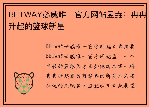 BETWAY必威唯一官方网站孟垚：冉冉升起的篮球新星