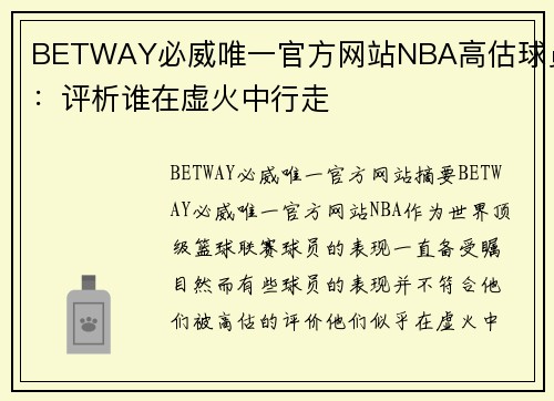 BETWAY必威唯一官方网站NBA高估球员：评析谁在虚火中行走