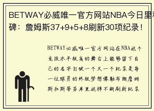 BETWAY必威唯一官方网站NBA今日里程碑：詹姆斯37+9+5+8刷新30项纪录！库里33+4+5再创15项辉煌 - 副本