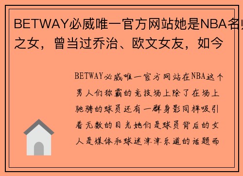 BETWAY必威唯一官方网站她是NBA名帅之女，曾当过乔治、欧文女友，如今又成为了库里 - 副本