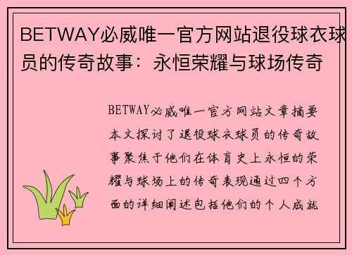 BETWAY必威唯一官方网站退役球衣球员的传奇故事：永恒荣耀与球场传奇