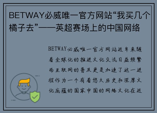 BETWAY必威唯一官方网站“我买几个橘子去”——英超赛场上的中国网络神梗