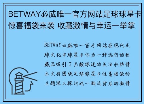 BETWAY必威唯一官方网站足球球星卡惊喜福袋来袭 收藏激情与幸运一举掌握 - 副本