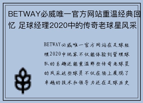 BETWAY必威唯一官方网站重温经典回忆 足球经理2020中的传奇老球星风采揭秘