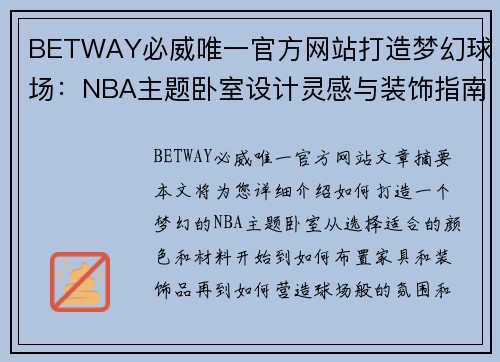 BETWAY必威唯一官方网站打造梦幻球场：NBA主题卧室设计灵感与装饰指南 - 副本