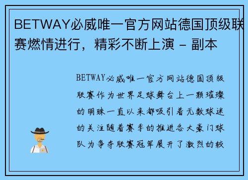 BETWAY必威唯一官方网站德国顶级联赛燃情进行，精彩不断上演 - 副本