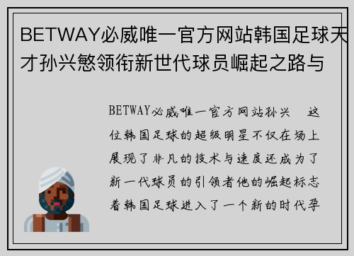 BETWAY必威唯一官方网站韩国足球天才孙兴慜领衔新世代球员崛起之路与挑战 - 副本