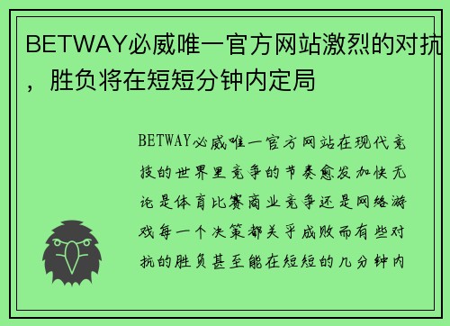 BETWAY必威唯一官方网站激烈的对抗，胜负将在短短分钟内定局