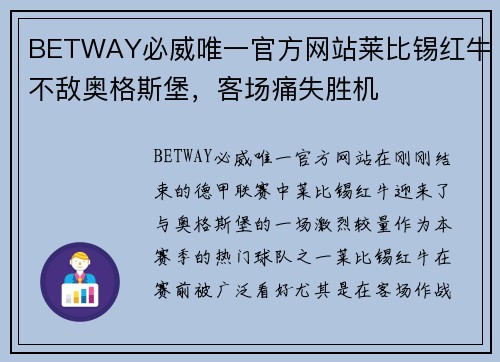 BETWAY必威唯一官方网站莱比锡红牛不敌奥格斯堡，客场痛失胜机