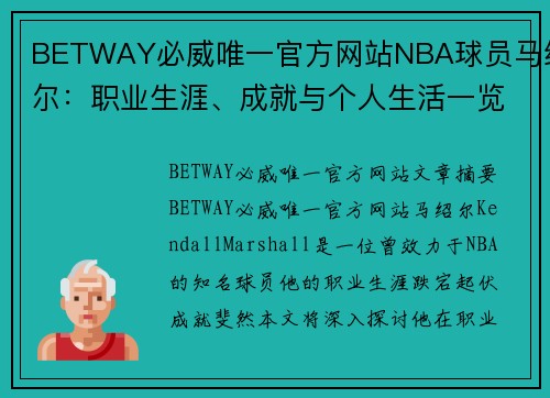 BETWAY必威唯一官方网站NBA球员马绍尔：职业生涯、成就与个人生活一览 - 副本