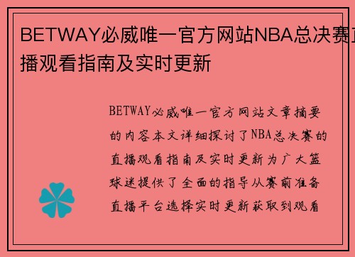 BETWAY必威唯一官方网站NBA总决赛直播观看指南及实时更新