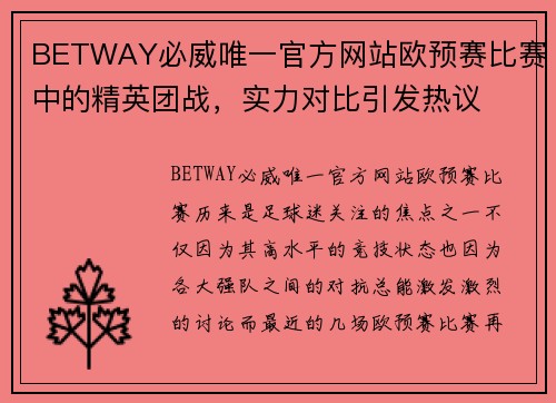 BETWAY必威唯一官方网站欧预赛比赛中的精英团战，实力对比引发热议