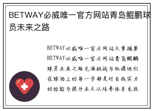 BETWAY必威唯一官方网站青岛鲲鹏球员未来之路