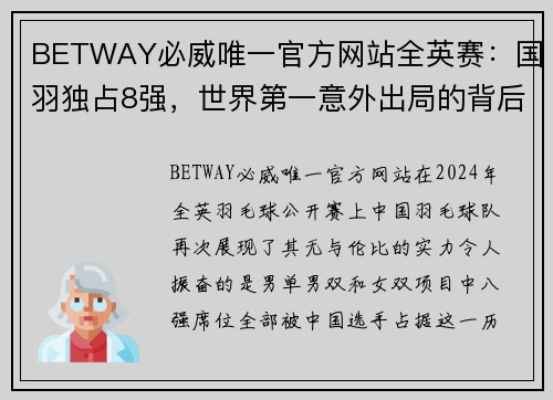 BETWAY必威唯一官方网站全英赛：国羽独占8强，世界第一意外出局的背后 - 副本