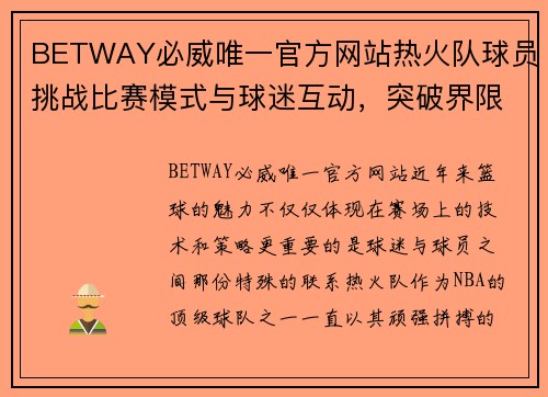 BETWAY必威唯一官方网站热火队球员挑战比赛模式与球迷互动，突破界限，激情燃烧！