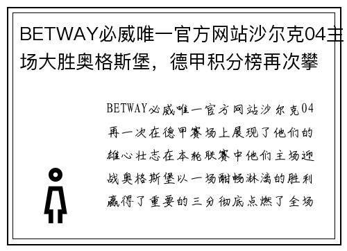 BETWAY必威唯一官方网站沙尔克04主场大胜奥格斯堡，德甲积分榜再次攀升