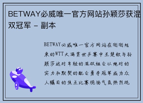BETWAY必威唯一官方网站孙颖莎获混双冠军 - 副本