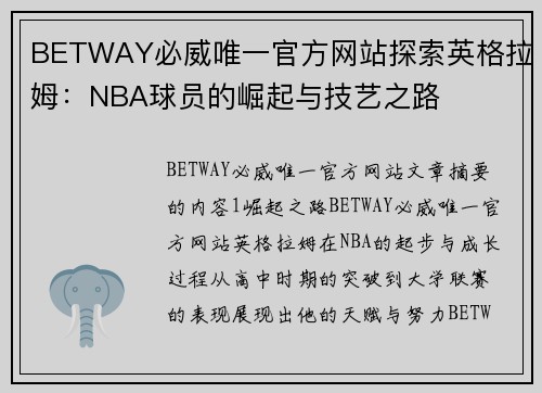 BETWAY必威唯一官方网站探索英格拉姆：NBA球员的崛起与技艺之路