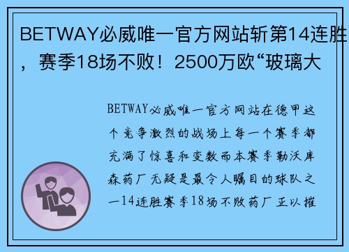BETWAY必威唯一官方网站斩第14连胜，赛季18场不败！2500万欧“玻璃大炮”归来，药厂目标再创巅峰