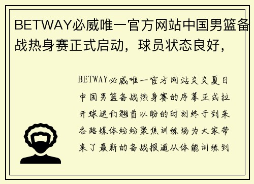 BETWAY必威唯一官方网站中国男篮备战热身赛正式启动，球员状态良好，教练组调整战术 - 副本