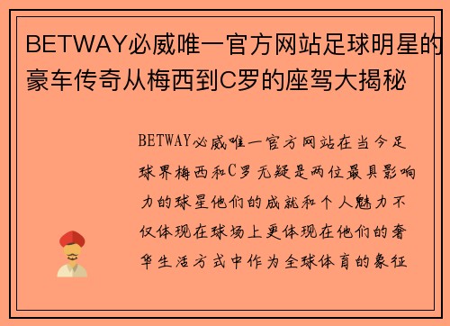 BETWAY必威唯一官方网站足球明星的豪车传奇从梅西到C罗的座驾大揭秘