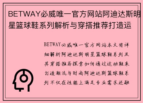 BETWAY必威唯一官方网站阿迪达斯明星篮球鞋系列解析与穿搭推荐打造运动风潮流新时尚