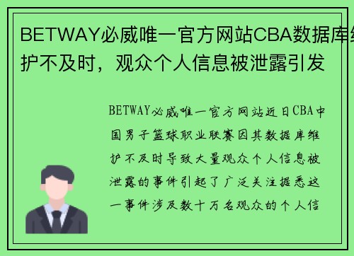 BETWAY必威唯一官方网站CBA数据库维护不及时，观众个人信息被泄露引发热议 - 副本