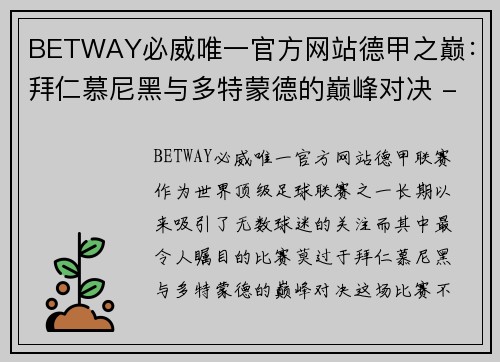 BETWAY必威唯一官方网站德甲之巅：拜仁慕尼黑与多特蒙德的巅峰对决 - 副本